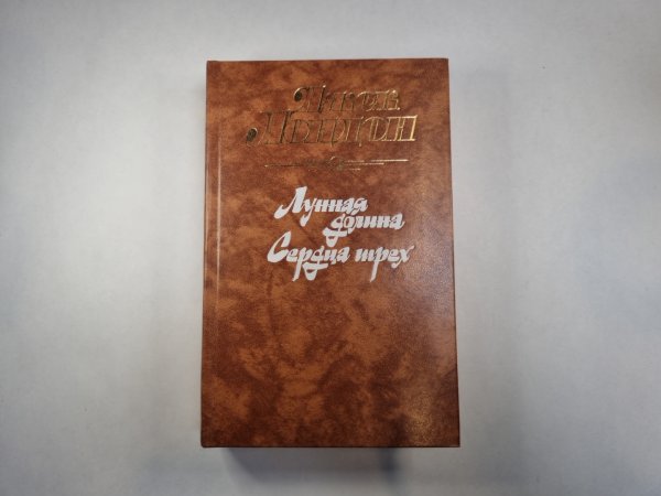 Лунная долина. Сердца трех