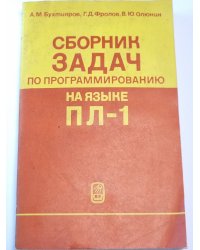 Сборник задач по программированию на языке ПЛ-1