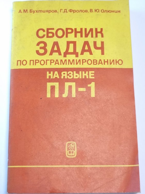 Сборник задач по программированию на языке ПЛ-1