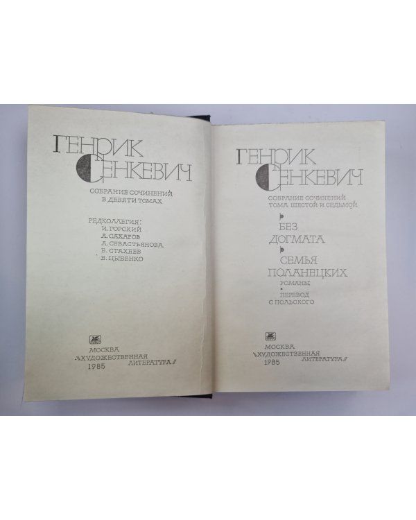 Без догмата. Семья Поланецких. Г.Сенкевич. Собрание сочинений в 9-и т. Том 6-7