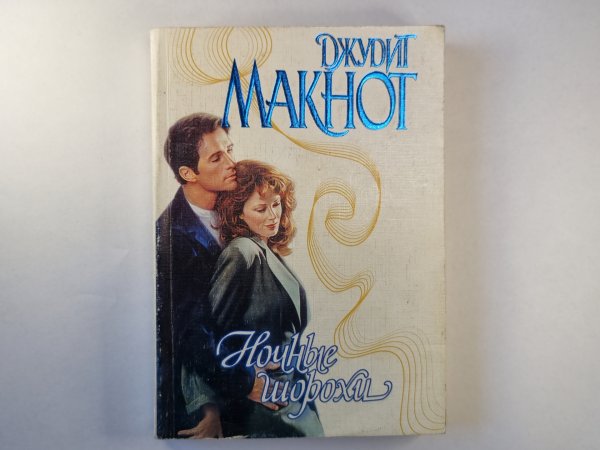 Ночные шорохи Ночные шорохи