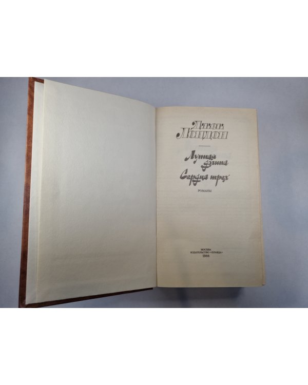 Лунная долина. Сердца трех