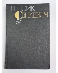 Без догмата. Семья Поланецких. Г.Сенкевич. Собрание сочинений в 9-и т. Том 6-7