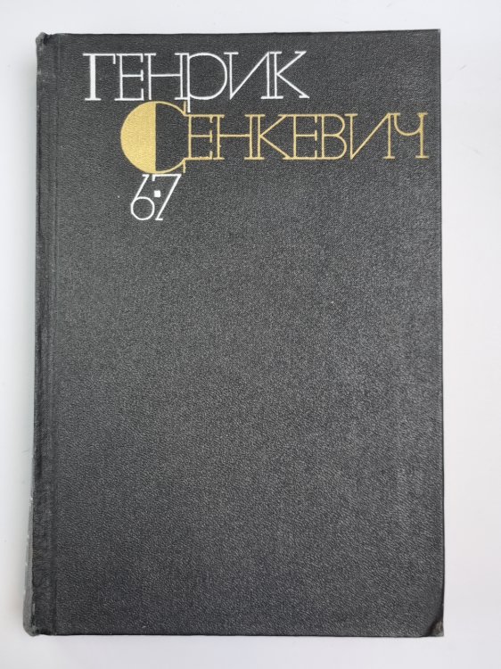 Без догмата. Семья Поланецких. Г.Сенкевич. Собрание сочинений в 9-и т. Том 6-7 Без догмата. Семья Поланецких. Г.Сенкевич. Собрание сочинений в 9-и т. Том 6-7