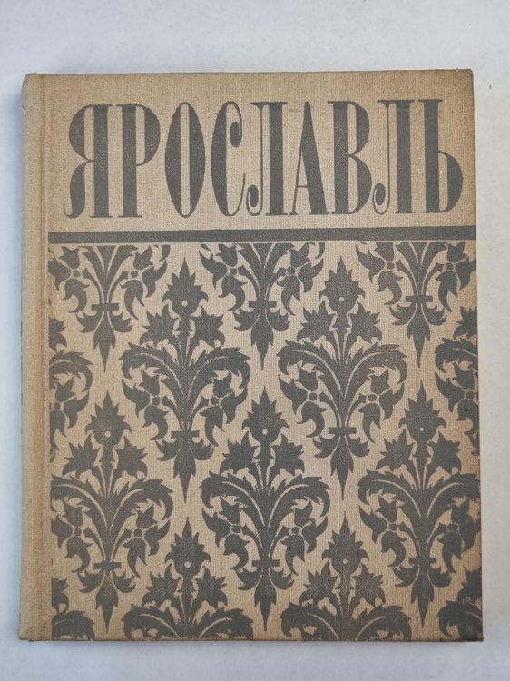 Ярославь. Путеводитель
