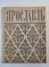 Ярославь. Путеводитель