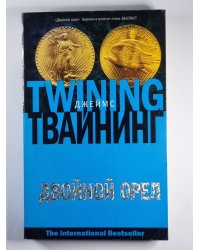 Двойной орел