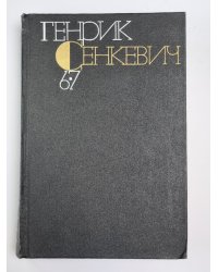 Без догмата. Семья Поланецких. Г.Сенкевич. Собрание сочинений в 9-и т. Том 6-7