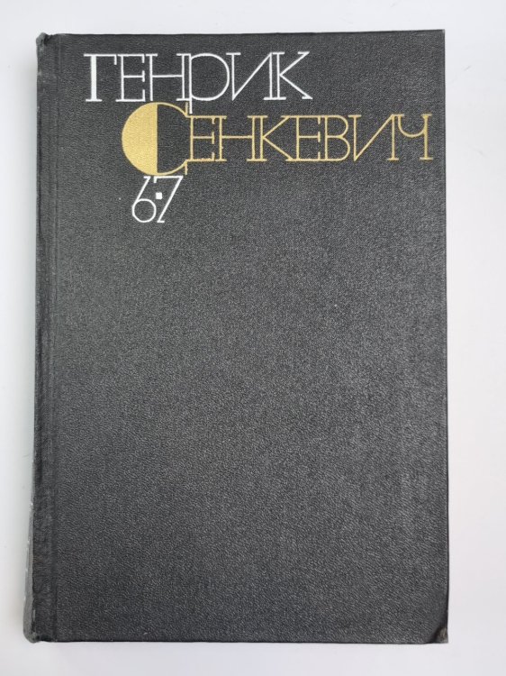 Без догмата. Семья Поланецких. Г.Сенкевич. Собрание сочинений в 9-и т. Том 6-7 Без догмата. Семья Поланецких. Г.Сенкевич. Собрание сочинений в 9-и т. Том 6-7