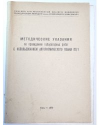 Методические указания по проведению лабораторных работ с использованием алгоритмического языка пл/1