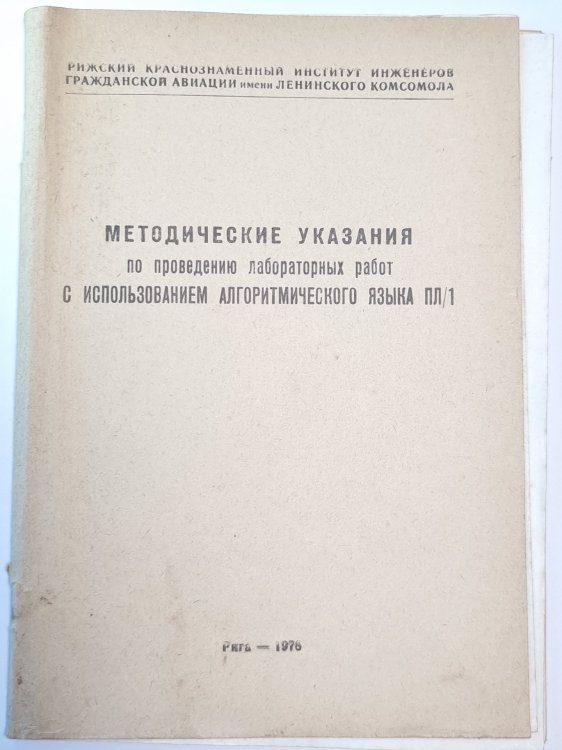 Методические указания по проведению лабораторных работ с использованием алгоритмического языка пл/1