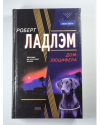 Дом Люцифера