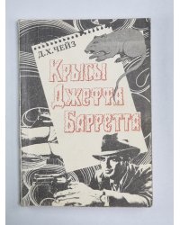 Крысы Джеффа Барретта