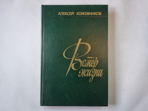 Ветер жизни. Книга первая