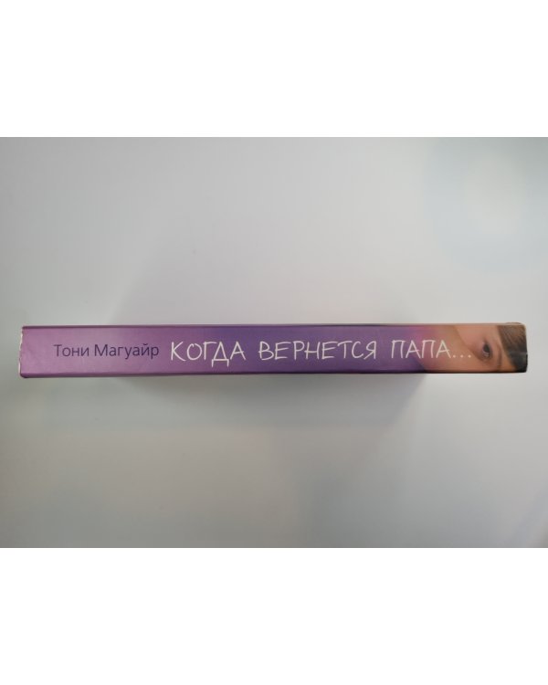 Когда вернется папа... . История одного предательства