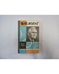 Флеминг (Серия: "Жизнь замечательных людей")