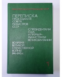Переписка председателя Совета Министров СССР с президентами США и премьер министрами Великобритании во время Великой Отечественной войны 1941-1945 гг. Том 1