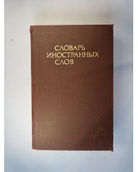 Словарь иностранных слов