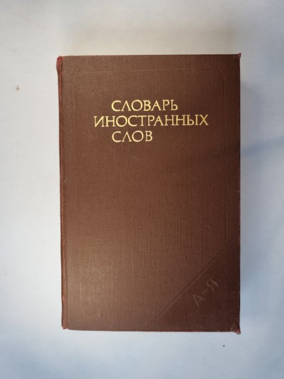 Словарь иностранных слов