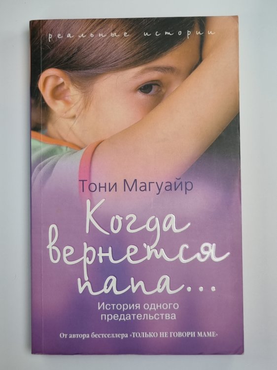 Когда вернется папа... . История одного предательства
