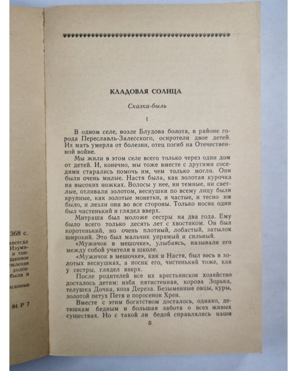 Лесной хозяин. Повести и рассказы