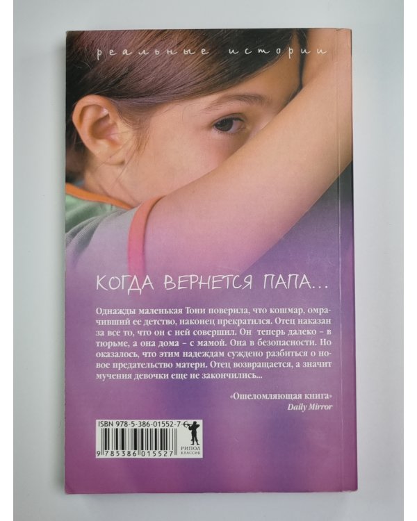Когда вернется папа... . История одного предательства