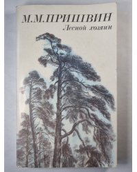 Лесной хозяин. Повести и рассказы
