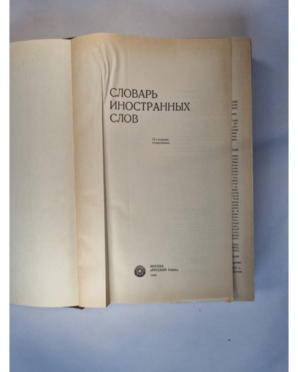 Словарь иностранных слов