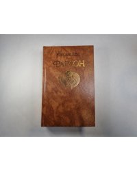 Фараон
