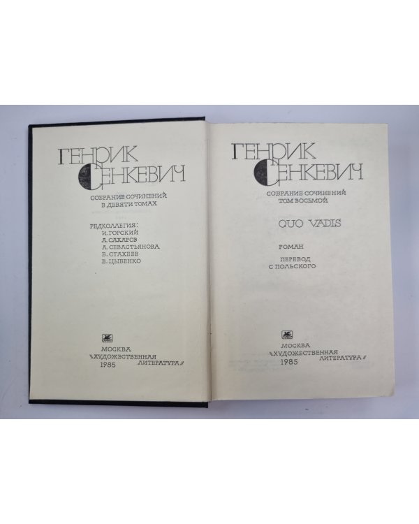 Quo Vadis. Г.Сенкевич. Собрание сочинений в 9-и т. Том 8
