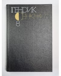 Quo Vadis. Г.Сенкевич. Собрание сочинений в 9-и т. Том 8