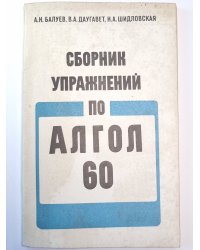 Сборник упражнений по алгол 60