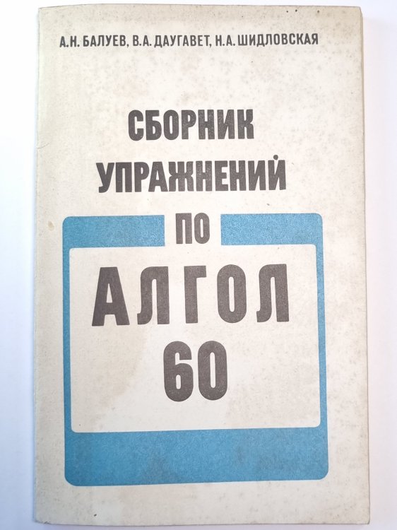 Сборник упражнений по алгол 60