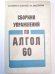 Сборник упражнений по алгол 60