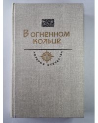 Железный поток. Белая гвардия. Защитники революции. В стане противников советской власти. Дело трудящихся всего мира
