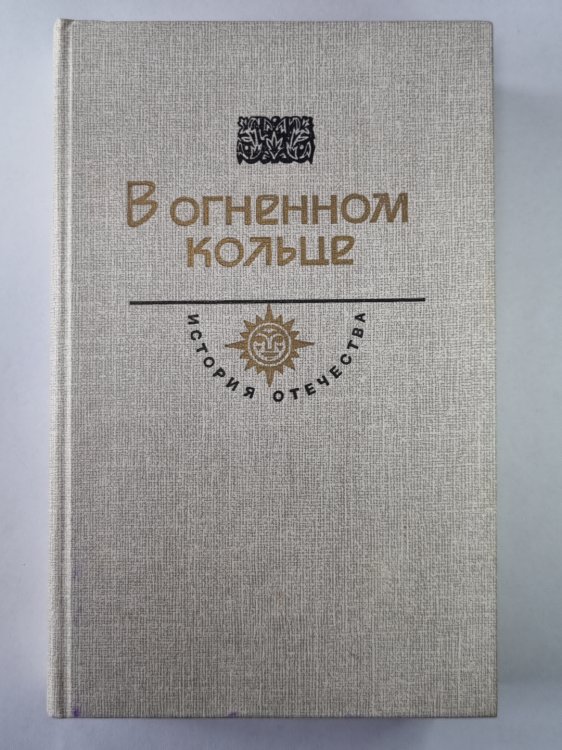 Железный поток. Белая гвардия. Защитники революции. В стане противников советской власти. Дело трудящихся всего мира