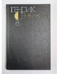 Quo Vadis. Г.Сенкевич. Собрание сочинений в 9-и т. Том 8