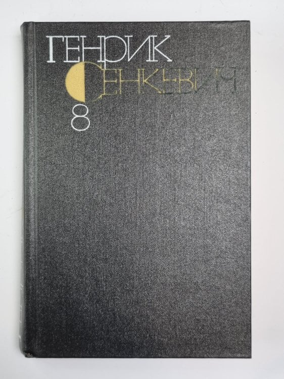 Quo Vadis. Г.Сенкевич. Собрание сочинений в 9-и т. Том 8 Quo Vadis. Г.Сенкевич. Собрание сочинений в 9-и т. Том 8