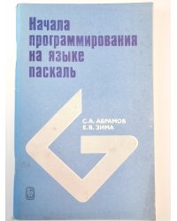 Начала программирования на языке паскаль
