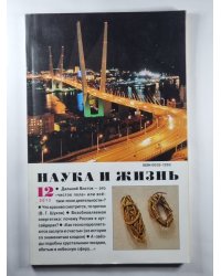 Наука и жизнь. Выпуск 12 2013