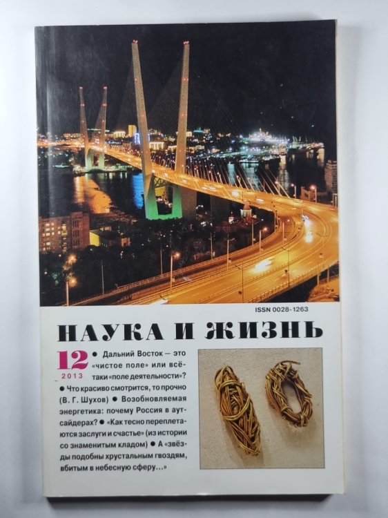 Наука и жизнь. Выпуск 12 2013
