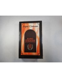 Камо грядеши