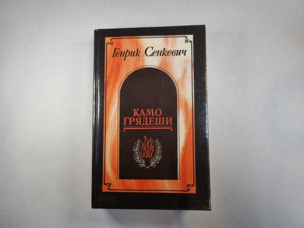 Камо грядеши Камо грядеши