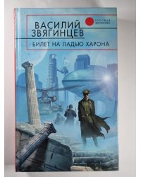 Билет на ладью Харона