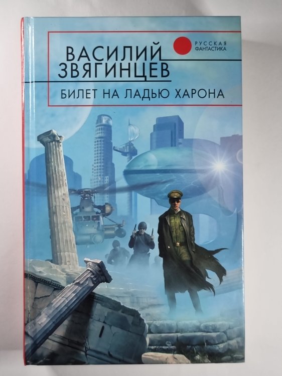 Билет на ладью Харона