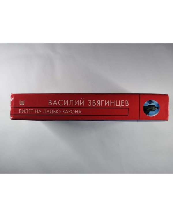 Билет на ладью Харона