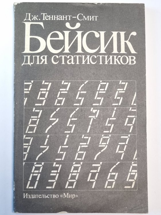 Бейсик для статистиков
