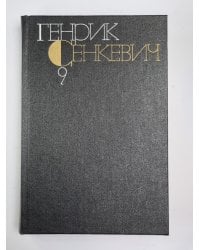 Крестоносцы. Г.Сенкевич. Собрание сочинений в 9-и т. Том 9