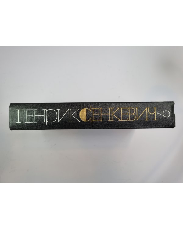 Крестоносцы. Г.Сенкевич. Собрание сочинений в 9-и т. Том 9