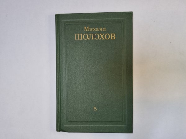 Собрание сочинений в восьми томах. Том 5
